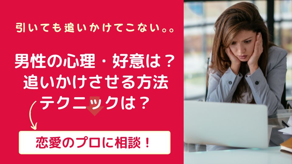 引いても追いかけてこない男