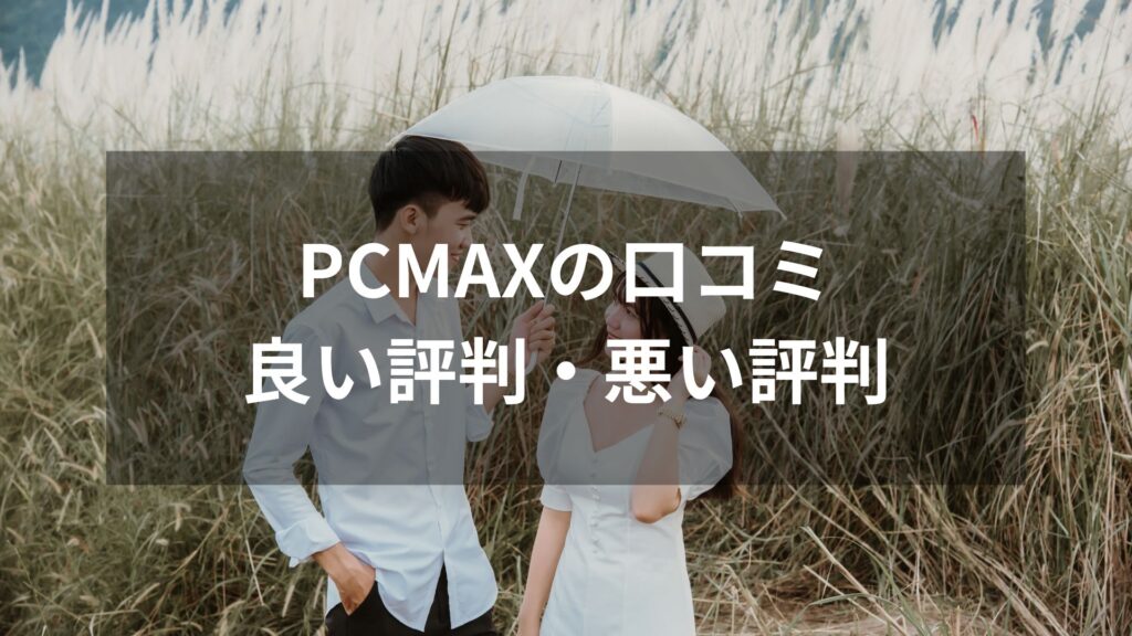 PCMAX 評判
