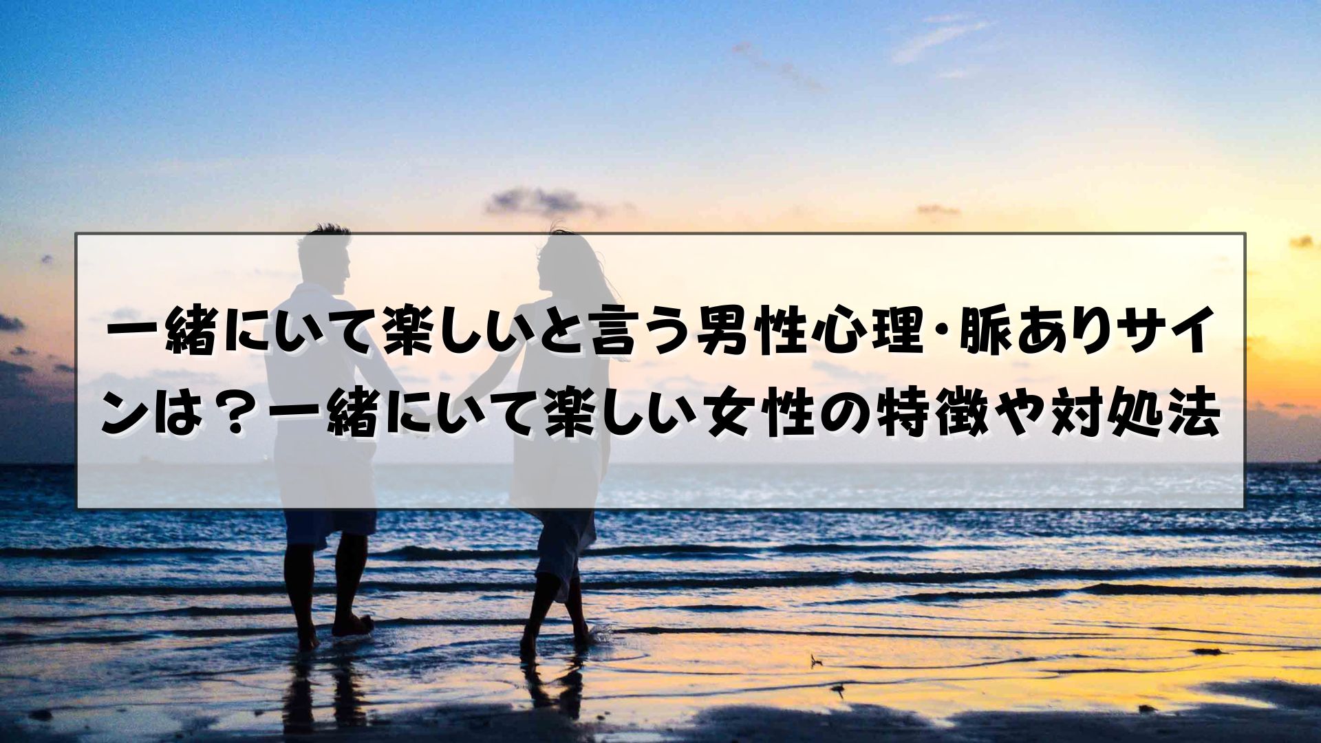 一緒にいて楽しいと言う男性心理