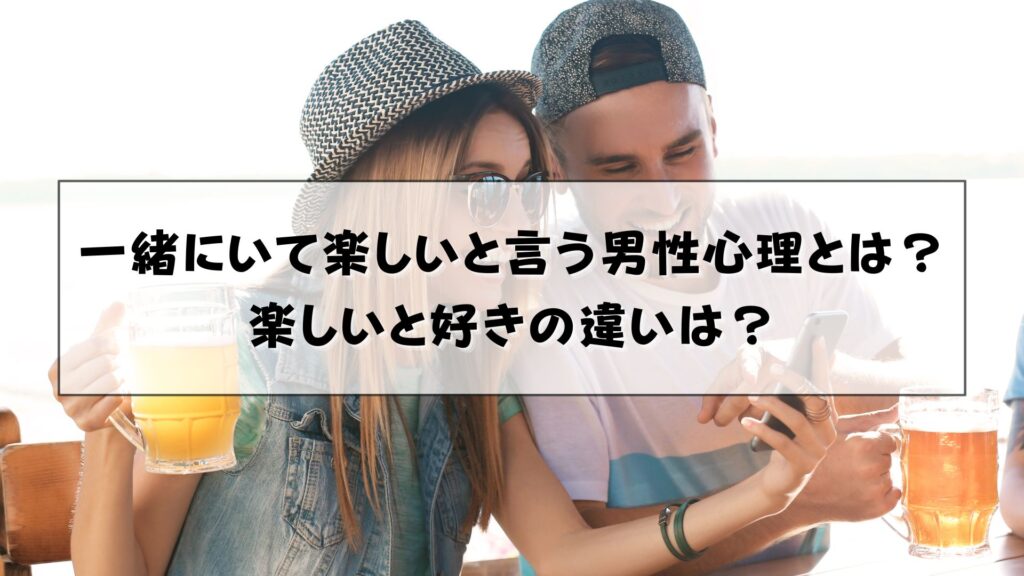 一緒にいて楽しいと言う男性心理