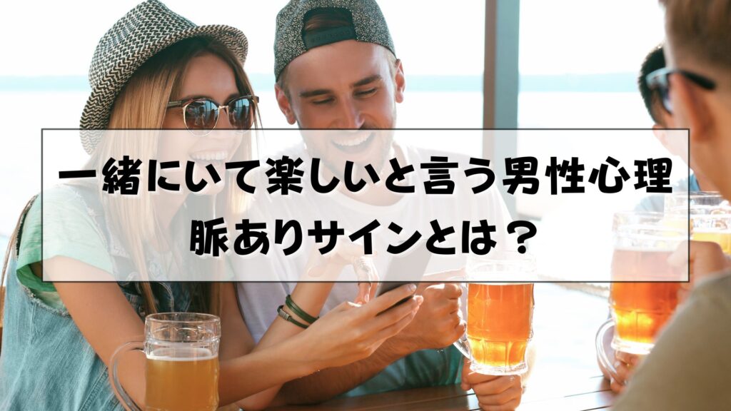 一緒にいて楽しいと言う男性心理