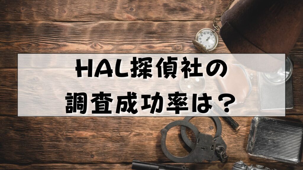 HAL探偵社　評判