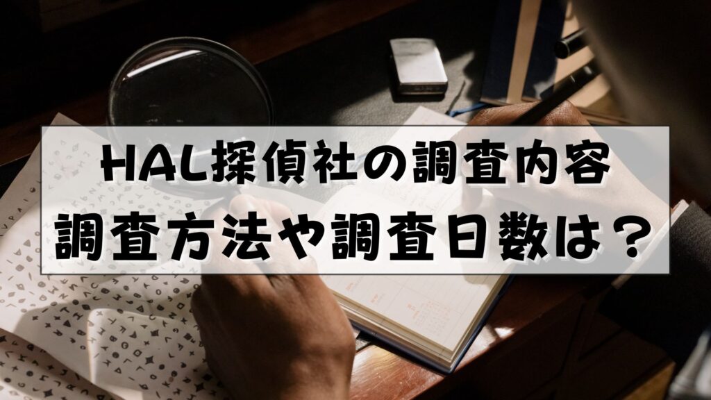 HAL探偵社　評判