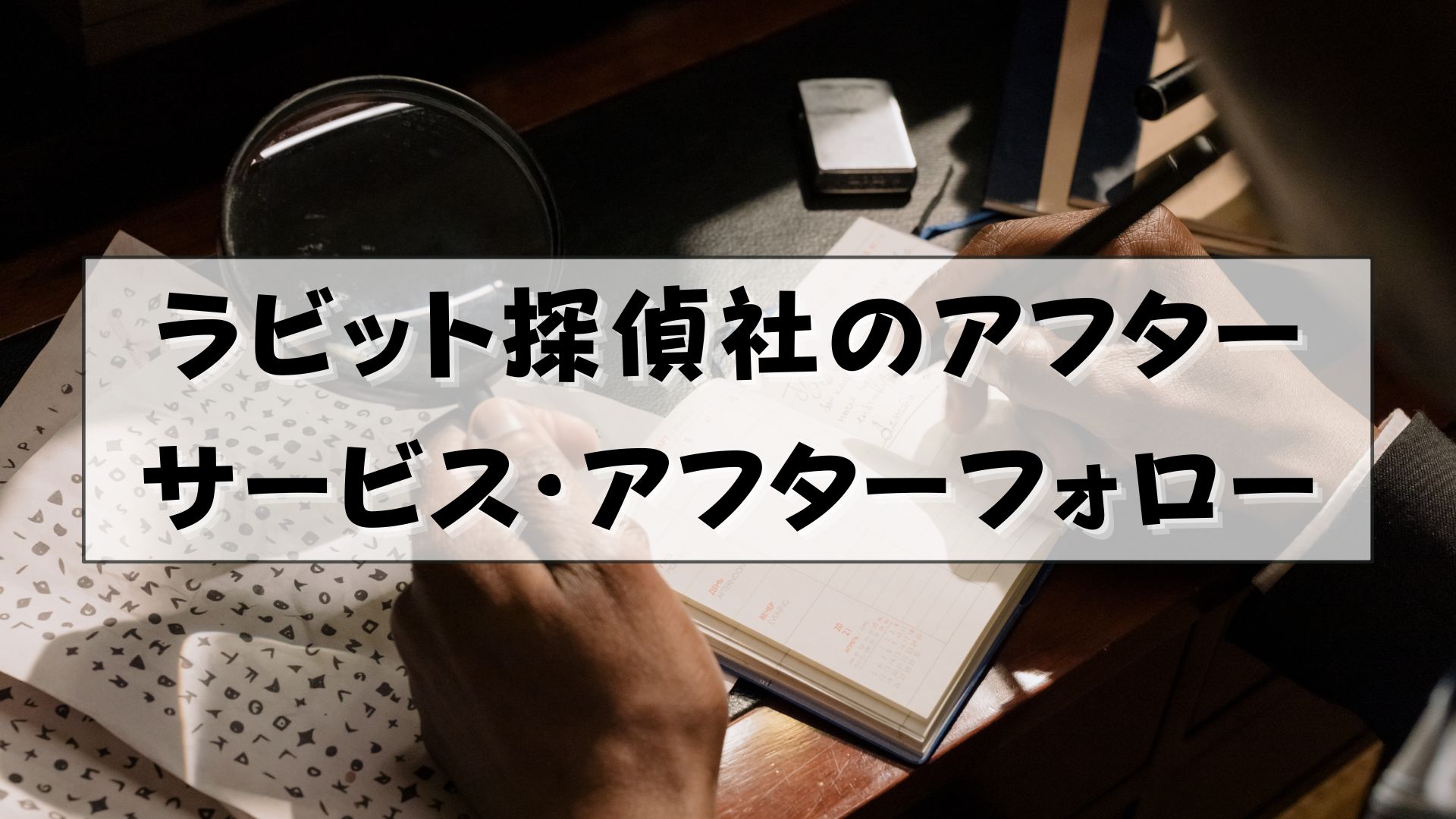 ラビット探偵社　口コミ