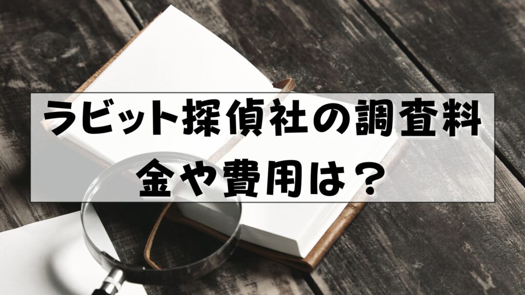 ラビット探偵社　口コミ