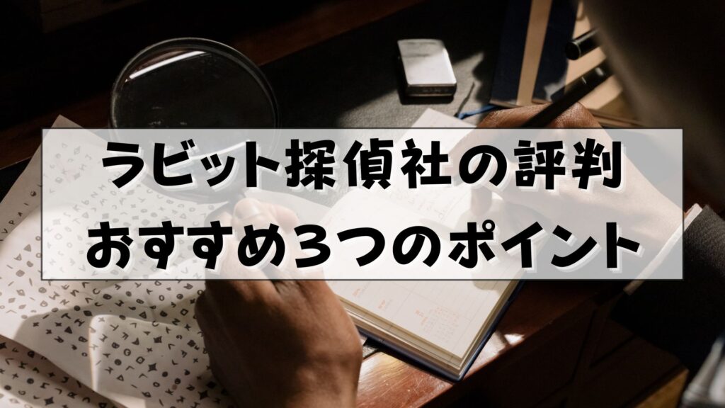 ラビット探偵社　口コミ