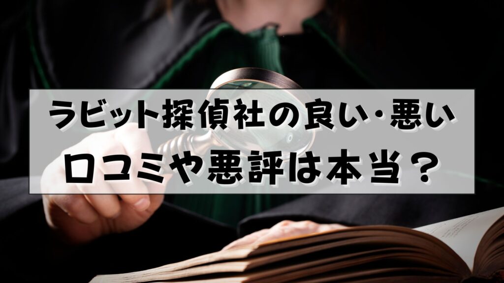 ラビット探偵社　口コミ