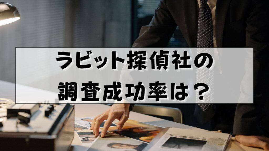 ラビット探偵社　口コミ