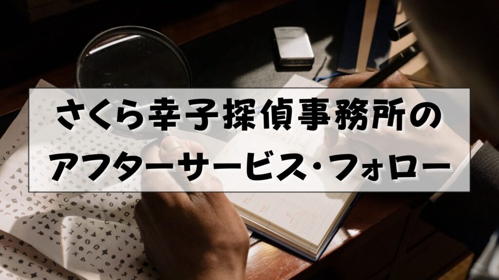 さくら幸子探偵事務所　評判