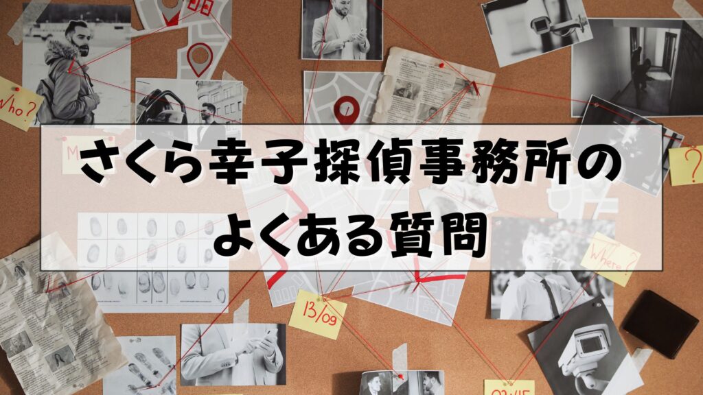 さくら幸子探偵事務所　評判