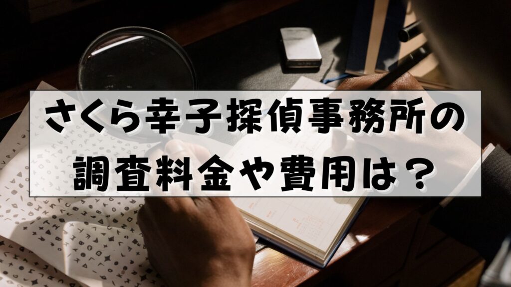 さくら幸子探偵事務所　評判