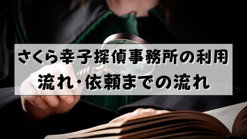 さくら幸子探偵事務所　評判