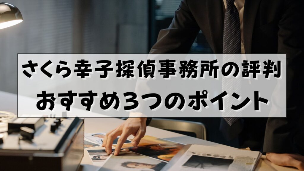 さくら幸子探偵事務所　評判