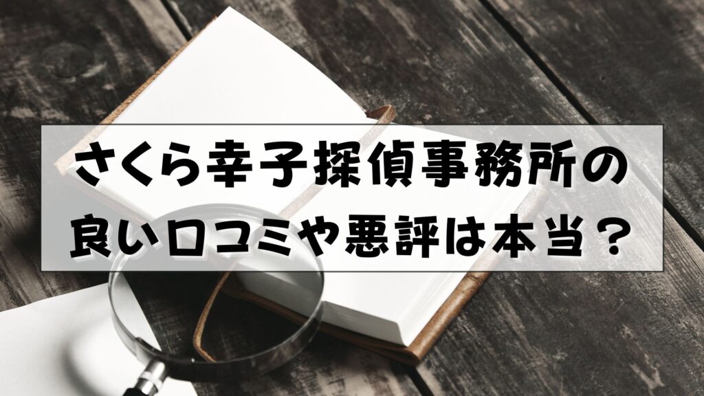 さくら幸子探偵事務所　評判