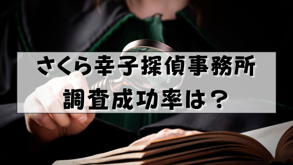 さくら幸子探偵事務所　評判