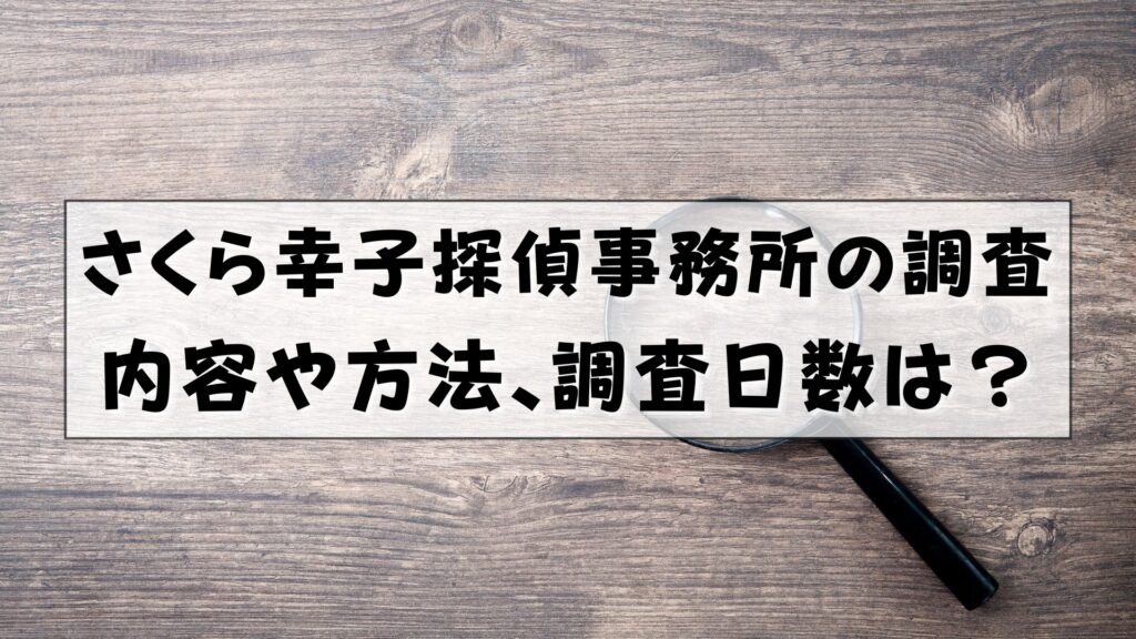 さくら幸子探偵事務所　評判