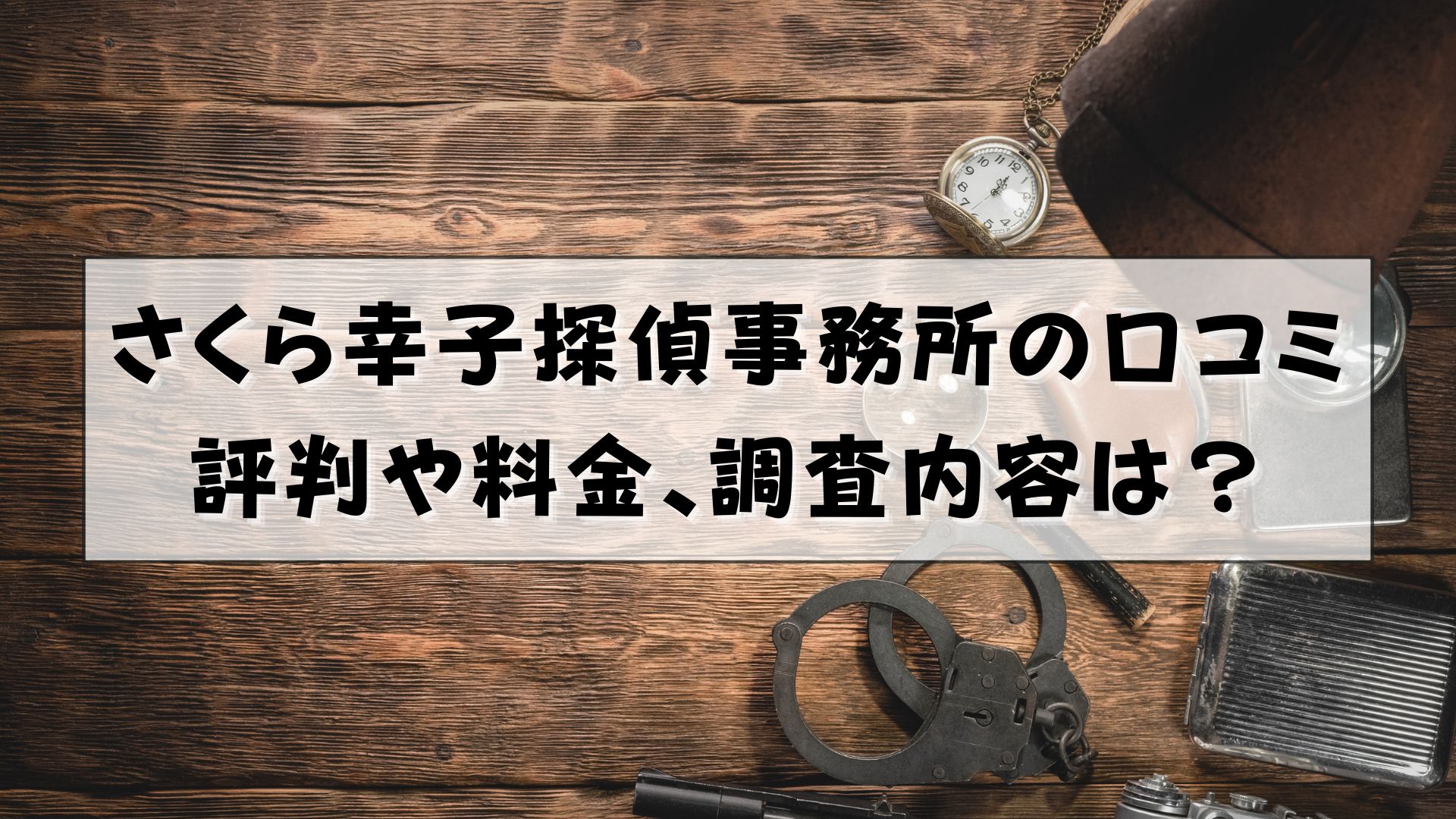 さくら幸子探偵事務所　評判