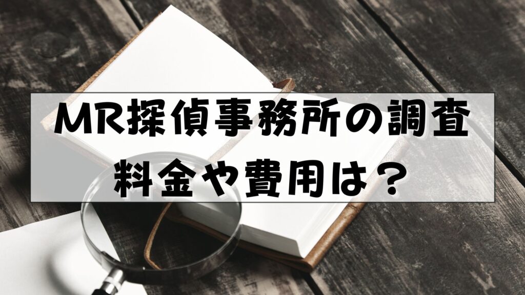 MR探偵事務所　口コミ