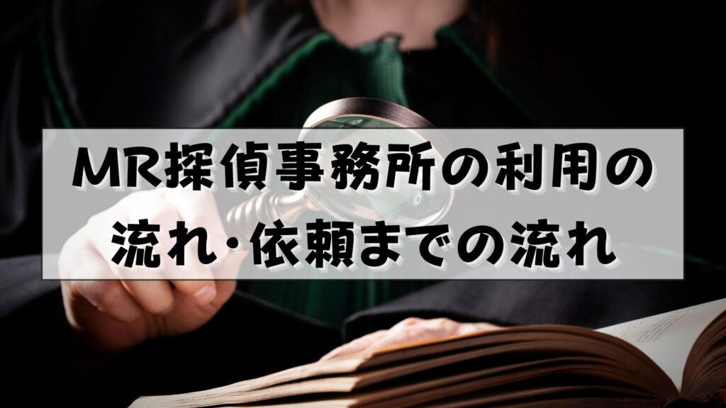 MR探偵事務所　口コミ