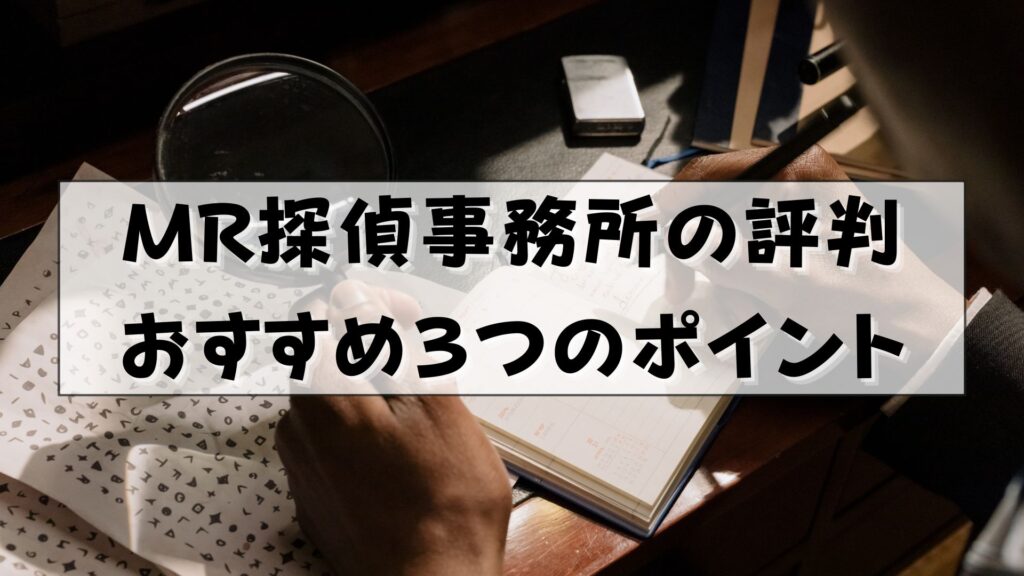 MR探偵事務所　口コミ