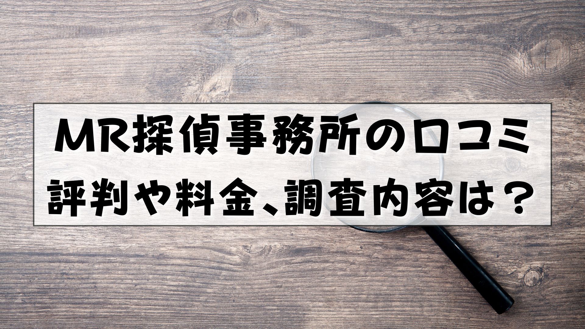 MR探偵事務所　口コミ