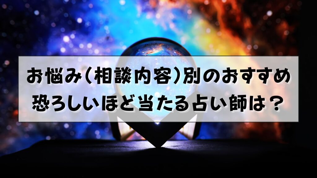 恐ろしい程当たる占い師