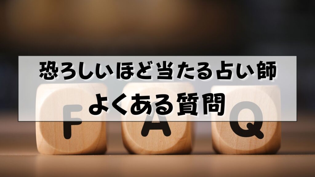 恐ろしい程当たる占い師