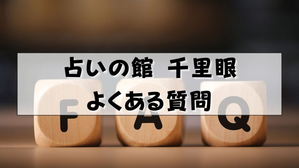 千里眼 占い 当たる先生