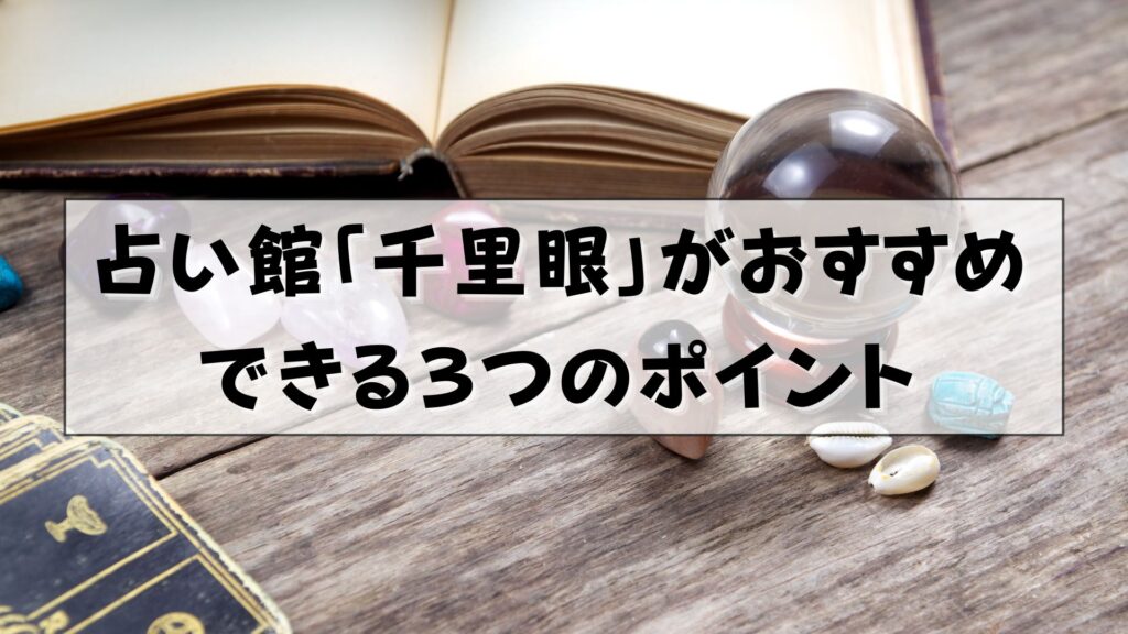 千里眼 占い 当たる先生 名古屋