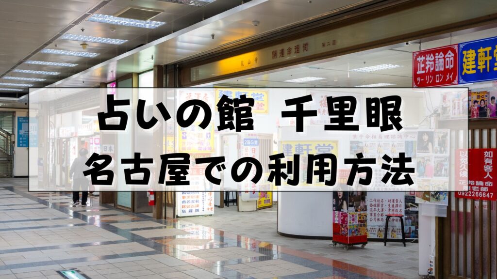 千里眼 占い 当たる先生 名古屋