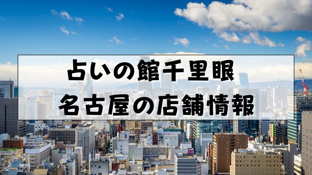 千里眼 占い 当たる先生 名古屋