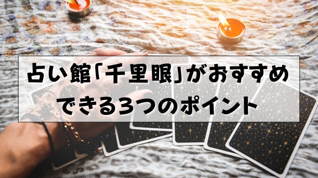 千里眼 占い 当たる先生 東京