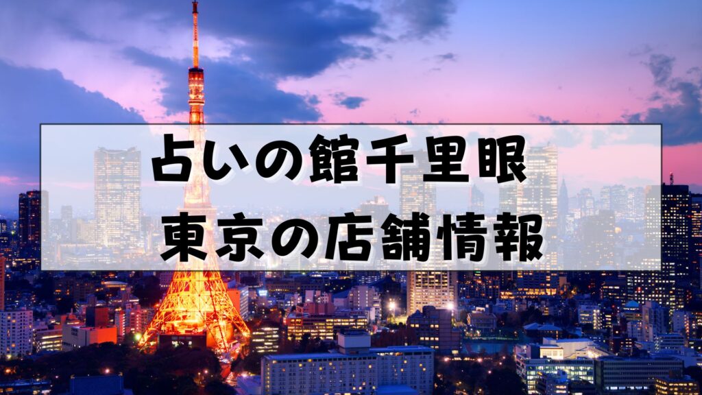 千里眼 占い 当たる先生 東京