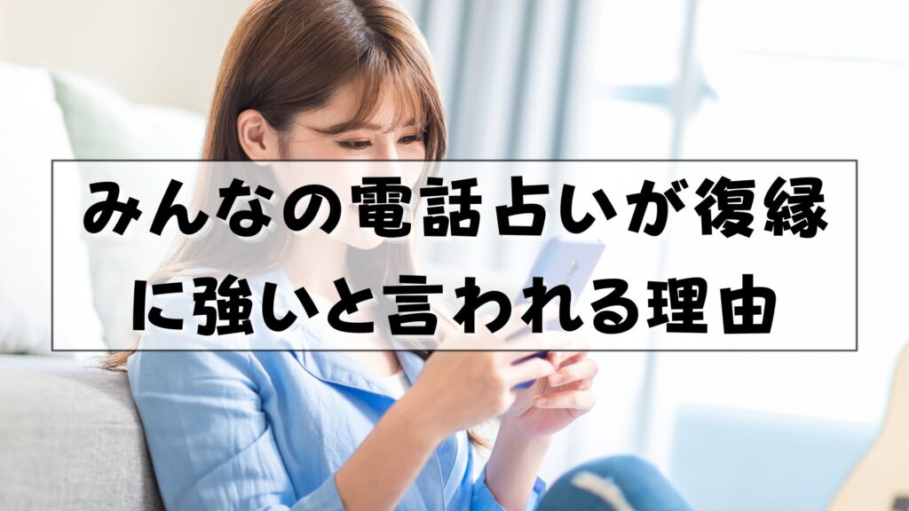 みんなの電話占い　復縁　口コミ