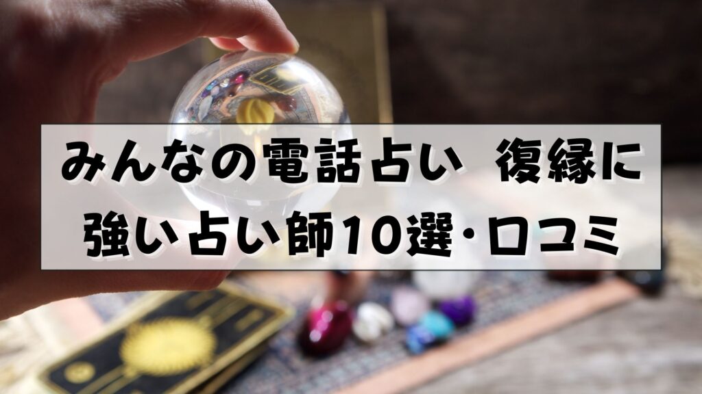 みんなの電話占い　復縁　口コミ