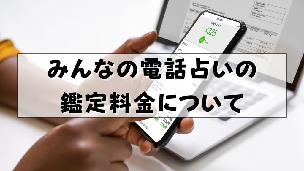 みんなの電話占い　復縁　口コミ