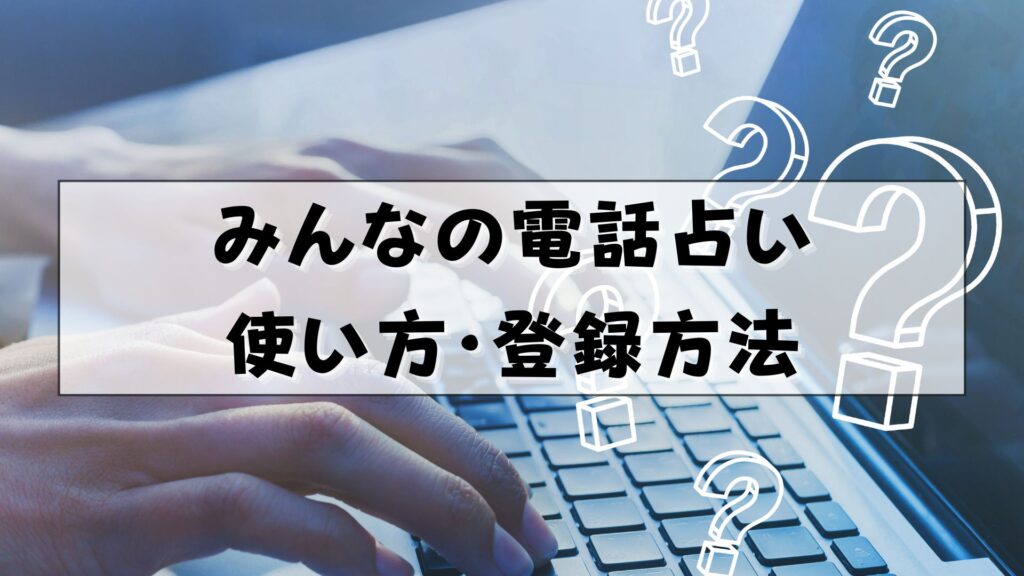 みんなの電話占い　復縁　口コミ