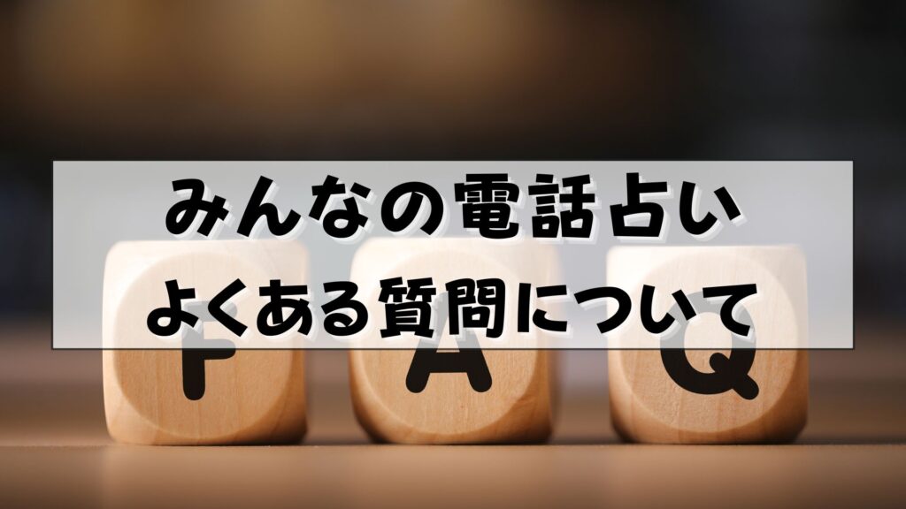 みんなの電話占い　復縁　口コミ