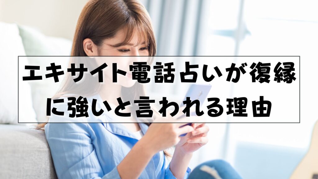 エキサイト電話占い　復縁　口コミ