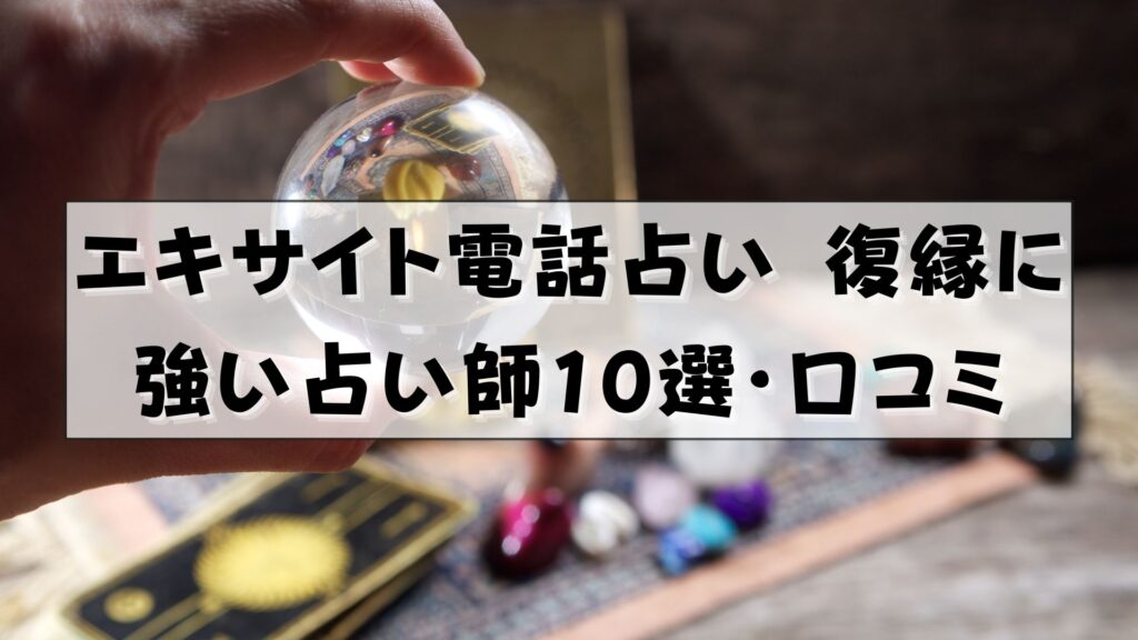 エキサイト電話占い　復縁　口コミ