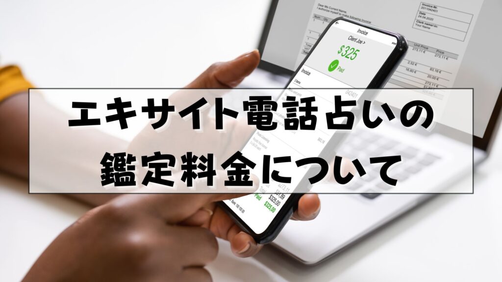 エキサイト電話占い　復縁　口コミ