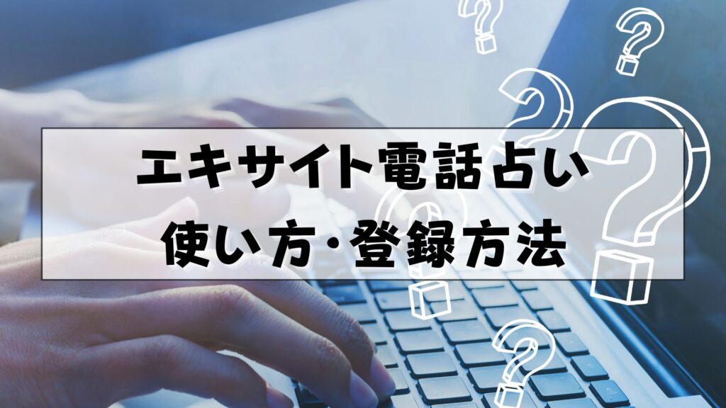 エキサイト電話占い　復縁　口コミ