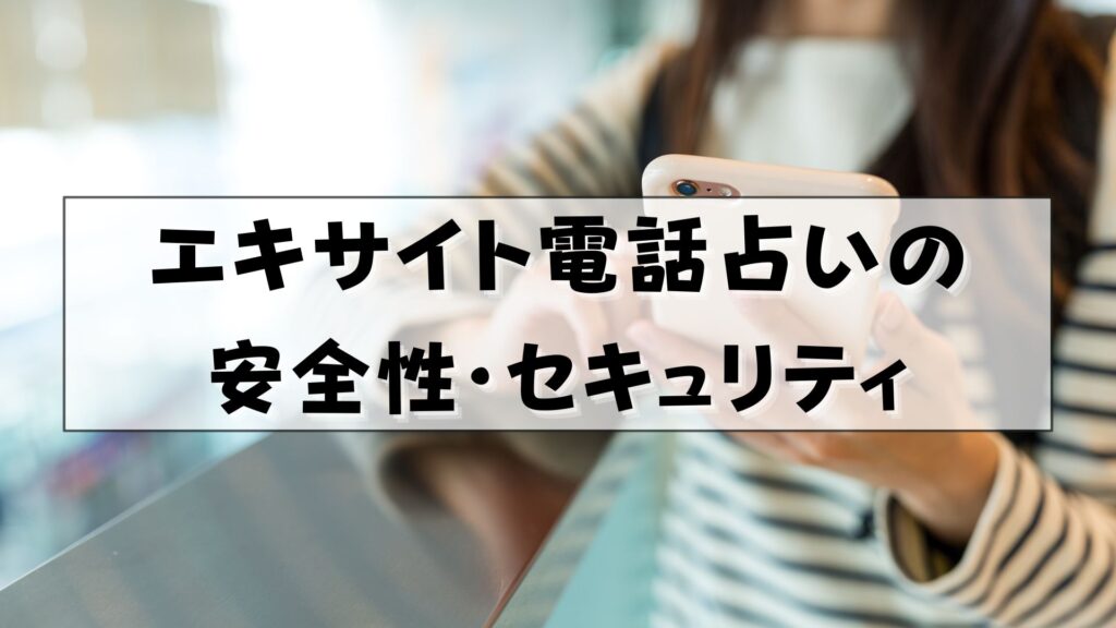 エキサイト電話占い　復縁　口コミ