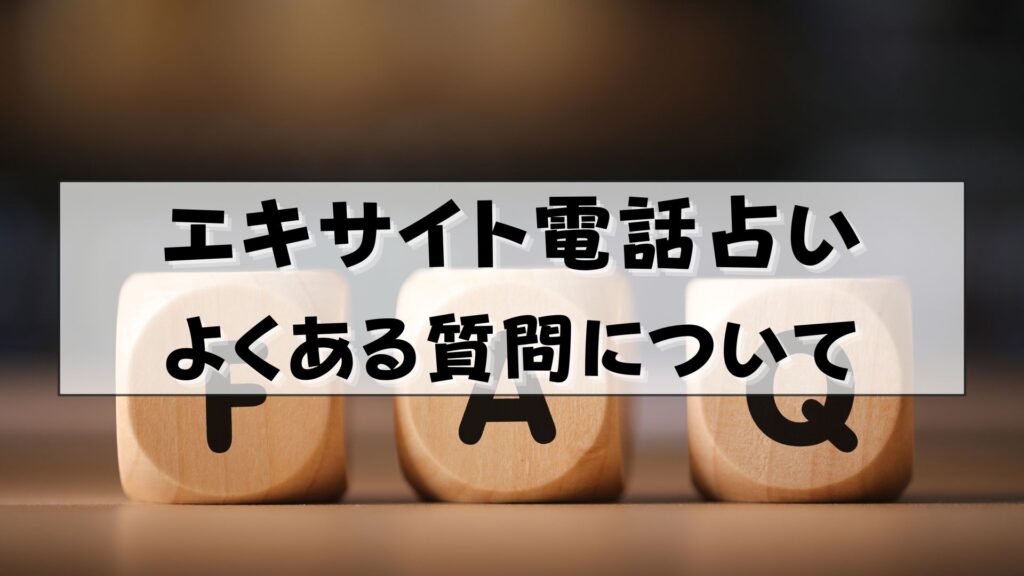 エキサイト電話占い　復縁　口コミ