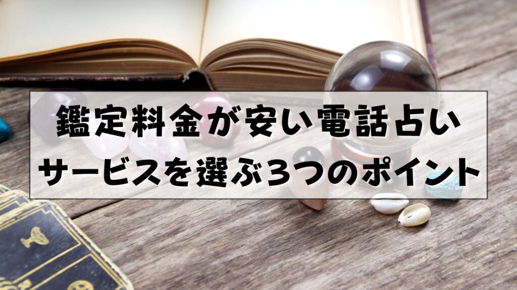 電話占い 安い