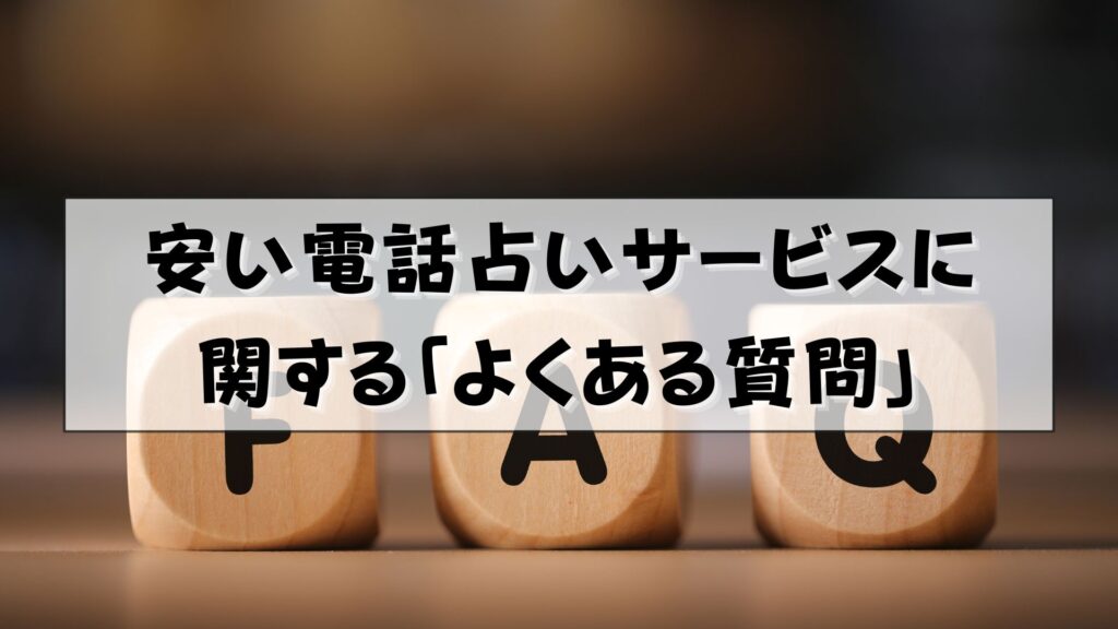 電話占い 安い