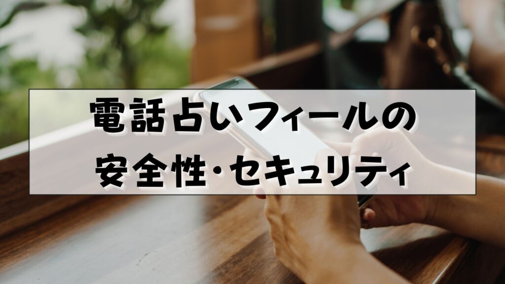 電話占いフィール　復縁　口コミ