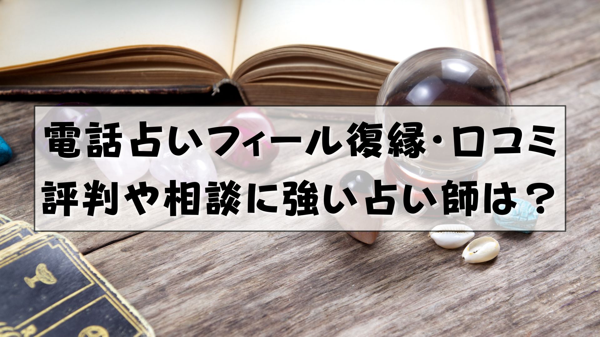 電話占いフィール　復縁　口コミ