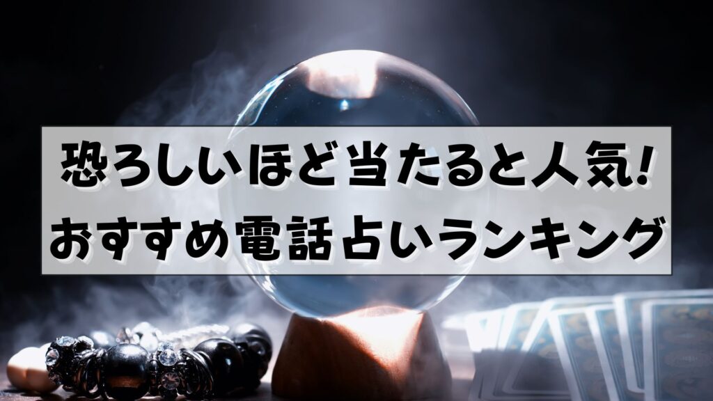 電話占い　当たる　占い師