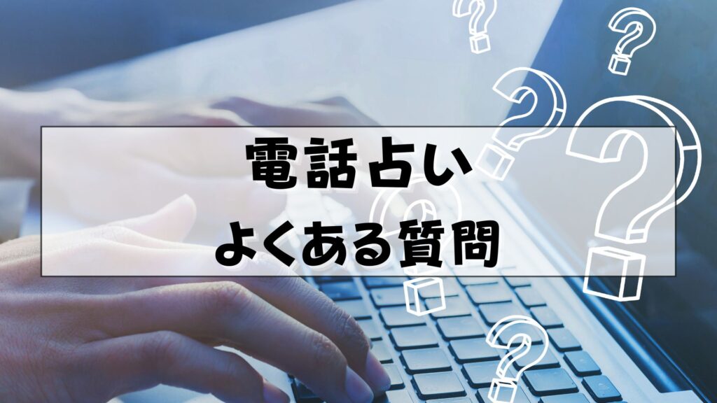 電話占い　当たる　占い師